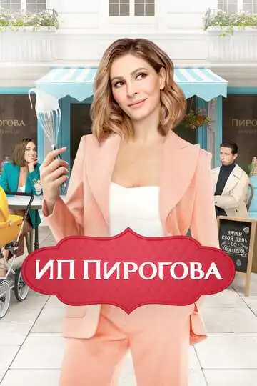 ИП Пирогова смотреть онлайн бесплатно