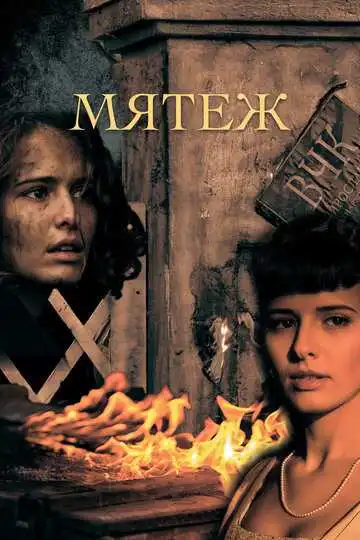 Мятеж смотреть онлайн бесплатно