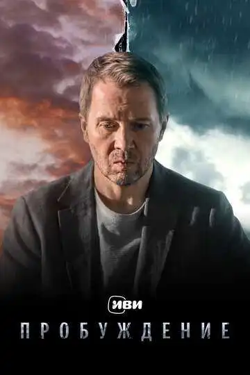 Пробуждение смотреть онлайн бесплатно