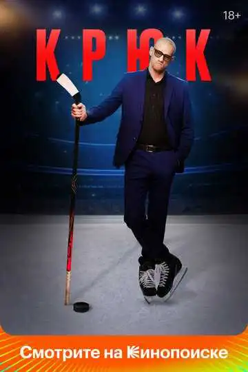 Крюк смотреть онлайн бесплатно