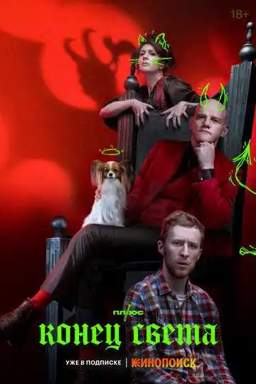 Конец света смотреть онлайн бесплатно