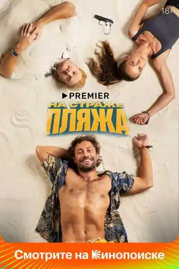 На страже пляжа смотреть онлайн бесплатно