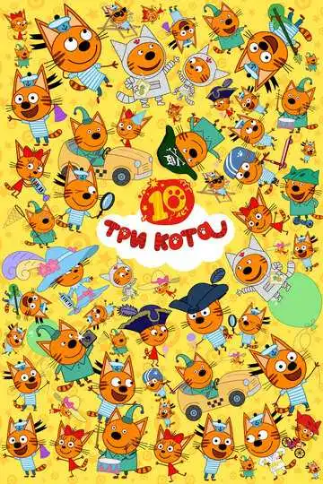 Три кота смотреть онлайн бесплатно