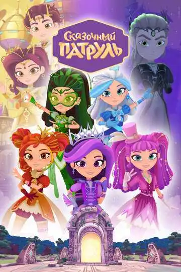 Сказочный патруль смотреть онлайн бесплатно
