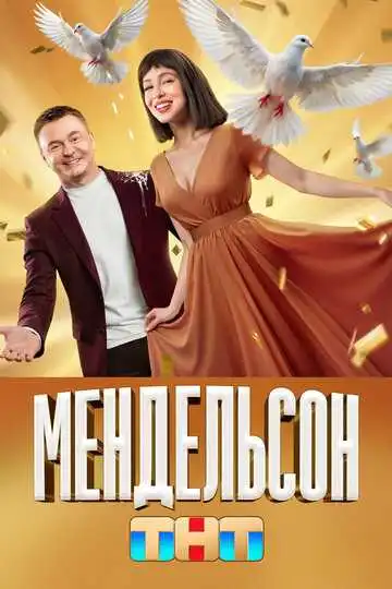 Мендельсон смотреть онлайн бесплатно